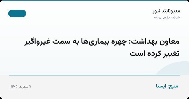 معاون بهداشت: چهره بیماری‌ها به سمت غیرواگیر تغییر کرده است