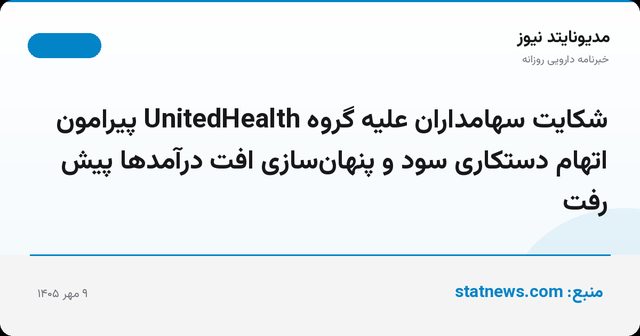 شکایت سهامداران علیه گروه UnitedHealth پیرامون اتهام دستکاری سود و پنهان‌سازی افت درآمدها پیش رفت