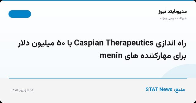 راه اندازی Caspian Therapeutics با ۵۰ میلیون دلار برای مهارکننده های menin