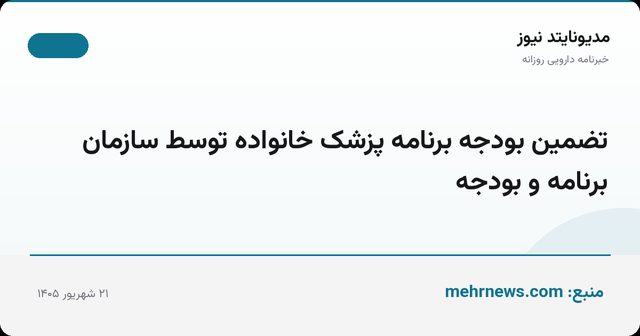 تضمین بودجه برنامه پزشک خانواده توسط سازمان برنامه و بودجه