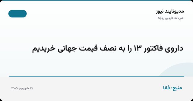 داروی فاکتور ۱۳ را به نصف قیمت جهانی خریدیم