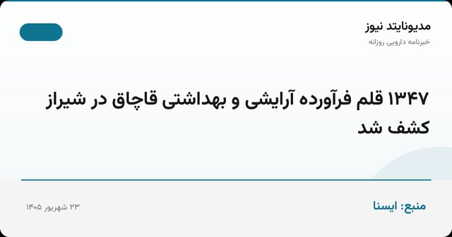 ۱۳۴۷ قلم فرآورده آرایشی و بهداشتی قاچاق در شیراز کشف شد