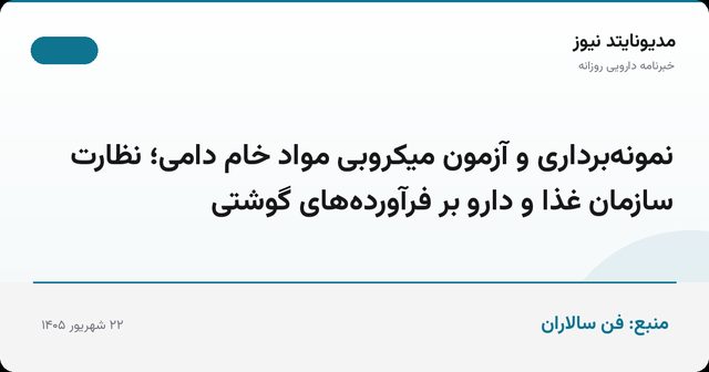 نمونه‌برداری و آزمون میکروبی مواد خام دامی؛ نظارت سازمان غذا و دارو بر فرآورده‌های گوشتی