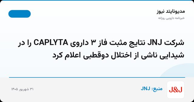 شرکت JNJ نتایج مثبت فاز ۳ داروی CAPLYTA را در شیدایی ناشی از اختلال دوقطبی اعلام کرد