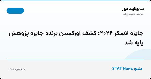 جایزه لاسکر ۲۰۲۶؛ کشف اورکسین برنده جایزه پژوهش پایه شد