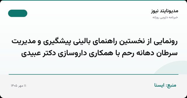 رونمایی از نخستین راهنمای بالینی پیشگیری و مدیریت سرطان دهانه رحم با همکاری داروسازی دکتر عبیدی