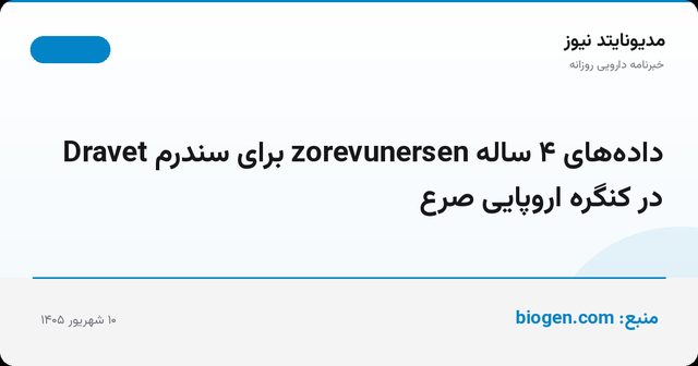 داده‌های ۴ ساله zorevunersen برای سندرم Dravet در کنگره اروپایی صرع