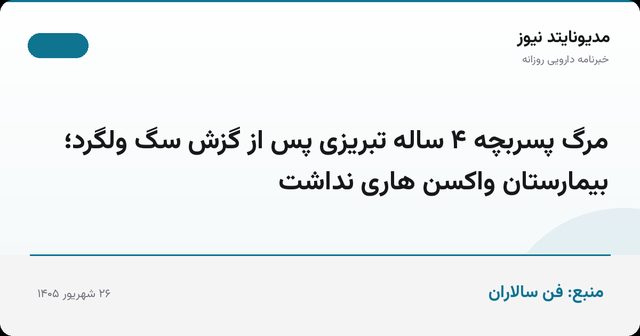 مرگ پسربچه ۴ ساله تبریزی پس از گزش سگ ولگرد؛ بیمارستان واکسن هاری نداشت