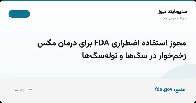 مجوز استفاده اضطراری FDA برای درمان مگس زخم‌خوار در سگ‌ها و توله‌سگ‌ها