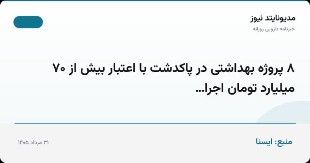 ۸ پروژه بهداشتی در پاکدشت با اعتبار بیش از ۷۰ میلیارد تومان اجرا…