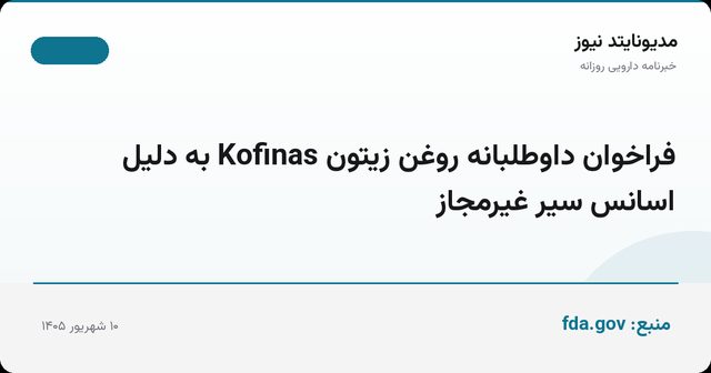 فراخوان داوطلبانه روغن زیتون Kofinas به دلیل اسانس سیر غیرمجاز