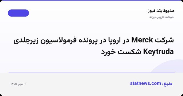 شرکت Merck در اروپا در پرونده فرمولاسیون زیرجلدی Keytruda شکست خورد