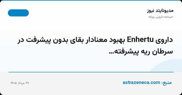 داروی Enhertu بهبود معنادار بقای بدون پیشرفت در سرطان ریه پیشرفته…