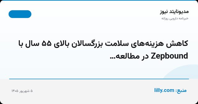 کاهش هزینه‌های سلامت بزرگسالان بالای ۵۵ سال با Zepbound در مطالعه…