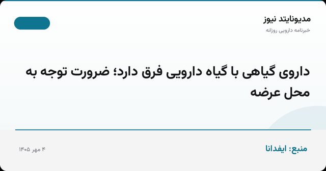 داروی گیاهی با گیاه دارویی فرق دارد؛ ضرورت توجه به محل عرضه