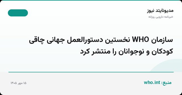 سازمان WHO نخستین دستورالعمل جهانی چاقی کودکان و نوجوانان را منتشر کرد
