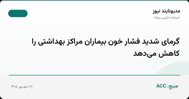 گرمای شدید فشار خون بیماران مراکز بهداشتی را کاهش می‌دهد