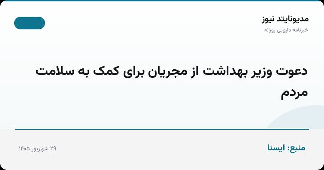 دعوت وزیر بهداشت از مجریان برای کمک به سلامت مردم