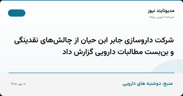 شرکت داروسازی جابر ابن حیان از چالش‌های نقدینگی و بن‌بست مطالبات دارویی گزارش داد