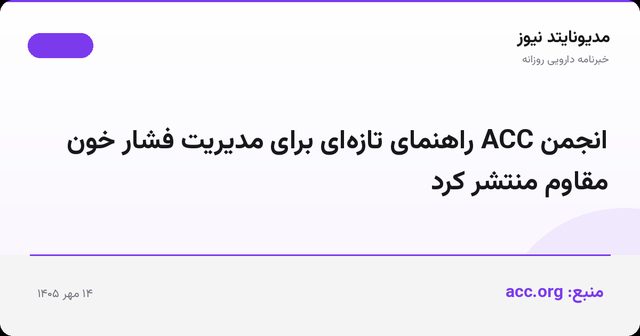 انجمن ACC راهنمای تازه‌ای برای مدیریت فشار خون مقاوم منتشر کرد