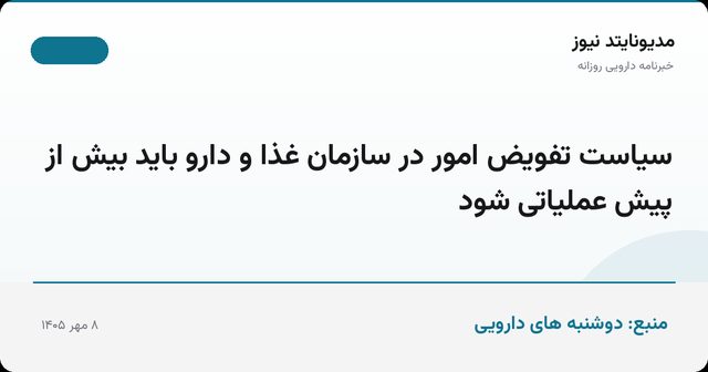 سیاست تفویض امور در سازمان غذا و دارو باید بیش از پیش عملیاتی شود