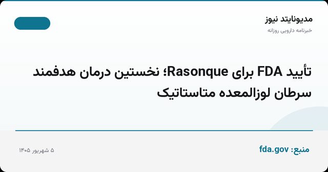 تأیید FDA برای Rasonque؛ نخستین درمان هدفمند سرطان لوزالمعده متاستاتیک