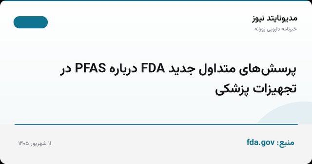 پرسش‌های متداول جدید FDA درباره PFAS در تجهیزات پزشکی