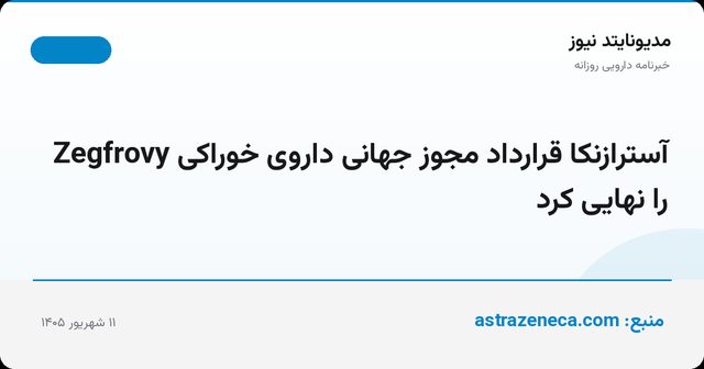 آسترازنکا قرارداد مجوز جهانی داروی خوراکی Zegfrovy را نهایی کرد