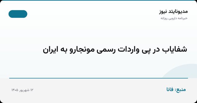شفایاب در پی واردات رسمی مونجارو به ایران