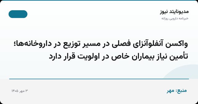 واکسن آنفلوآنزای فصلی در مسیر توزیع در داروخانه‌ها؛ تأمین نیاز بیماران خاص در اولویت قرار دارد