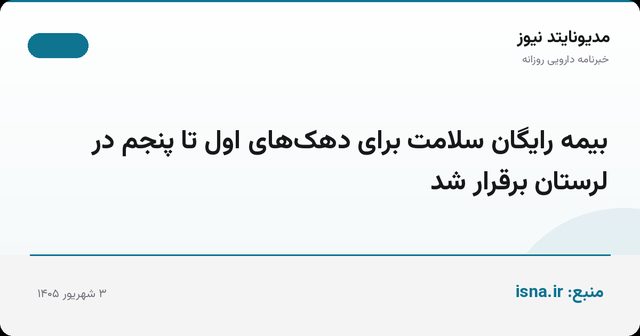 بیمه رایگان سلامت برای دهک‌های اول تا پنجم در لرستان برقرار شد