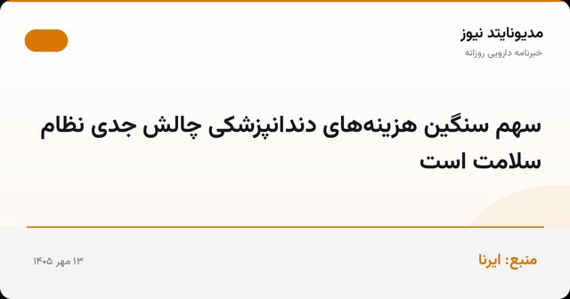 سهم سنگین هزینه‌های دندانپزشکی چالش جدی نظام سلامت است