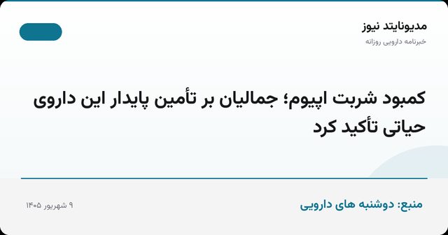 کمبود شربت اپیوم؛ جمالیان بر تأمین پایدار این داروی حیاتی تأکید کرد