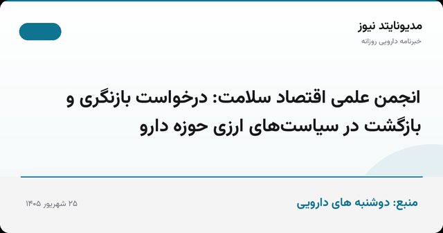 انجمن علمی اقتصاد سلامت: درخواست بازنگری و بازگشت در سیاست‌های ارزی حوزه دارو