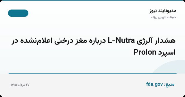 هشدار آلرژی L-Nutra درباره مغز درختی اعلام‌نشده در اسپرد Prolon