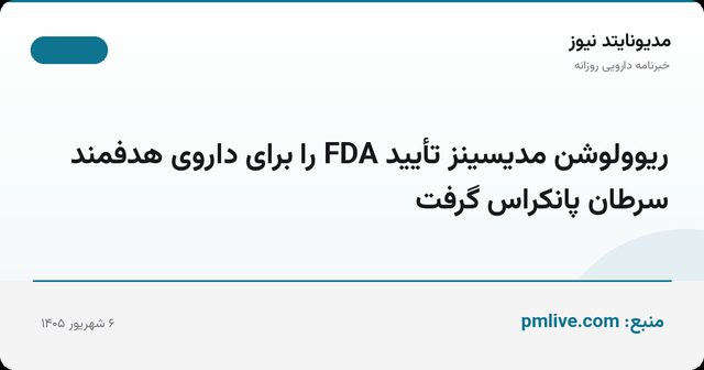 ریوولوشن مدیسینز تأیید FDA را برای داروی هدفمند سرطان پانکراس گرفت