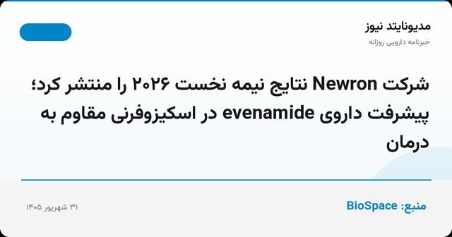 شرکت Newron نتایج نیمه نخست ۲۰۲۶ را منتشر کرد؛ پیشرفت داروی evenamide در اسکیزوفرنی مقاوم به درمان