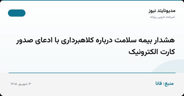 هشدار بیمه سلامت درباره کلاهبرداری با ادعای صدور کارت الکترونیک