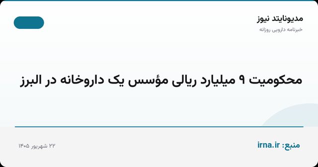 محکومیت ۹ میلیارد ریالی مؤسس یک داروخانه در البرز