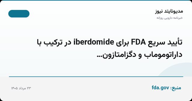 تأیید سریع FDA برای iberdomide در ترکیب با داراتوموماب و دگزامتازون…