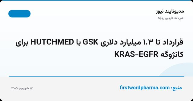قرارداد تا ۱.۳ میلیارد دلاری GSK با HUTCHMED برای کانژوگه KRAS-EGFR