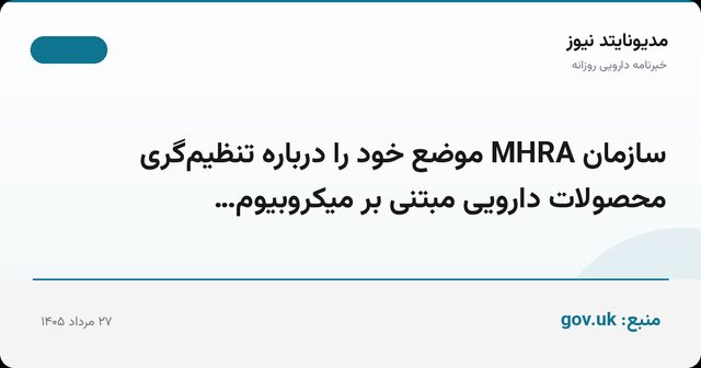 سازمان MHRA موضع خود را درباره تنظیم‌گری محصولات دارویی مبتنی بر میکروبیوم…