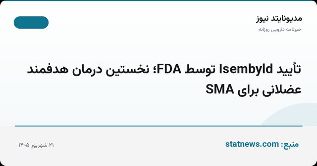 تأیید Isembyld توسط FDA؛ نخستین درمان هدفمند عضلانی برای SMA