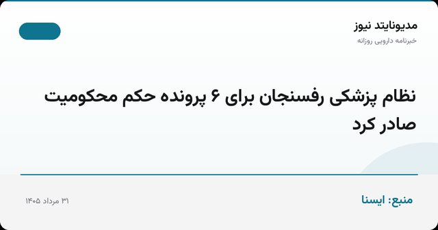 نظام پزشکی رفسنجان برای ۶ پرونده حکم محکومیت صادر کرد