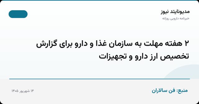 ۲ هفته مهلت به سازمان غذا و دارو برای گزارش تخصیص ارز دارو و تجهیزات