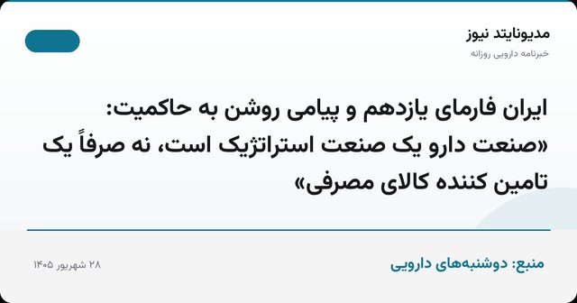 ایران فارمای یازدهم و پیامی روشن به حاکمیت: «صنعت دارو یک صنعت استراتژیک است، نه صرفاً یک تامین کننده کالای مصرفی»