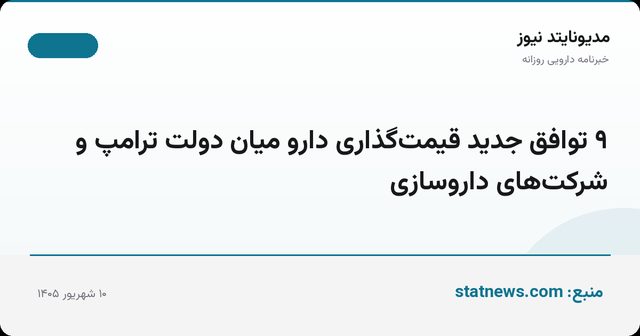 ۹ توافق جدید قیمت‌گذاری دارو میان دولت ترامپ و شرکت‌های داروسازی
