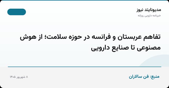 تفاهم عربستان و فرانسه در حوزه سلامت؛ از هوش مصنوعی تا صنایع دارویی
