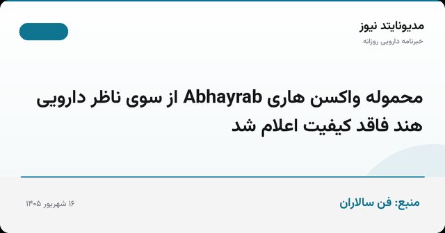 محموله واکسن هاری Abhayrab از سوی ناظر دارویی هند فاقد کیفیت اعلام شد