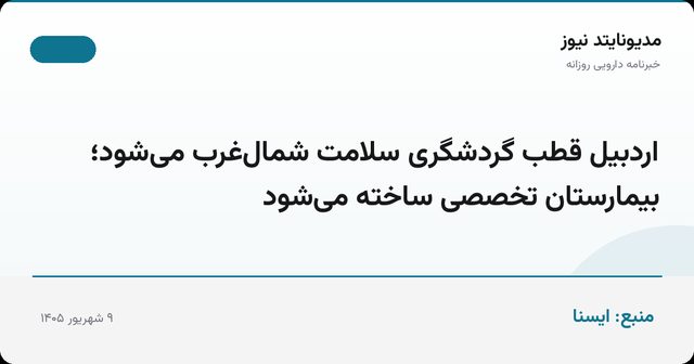 اردبیل قطب گردشگری سلامت شمال‌غرب می‌شود؛ بیمارستان تخصصی ساخته می‌شود